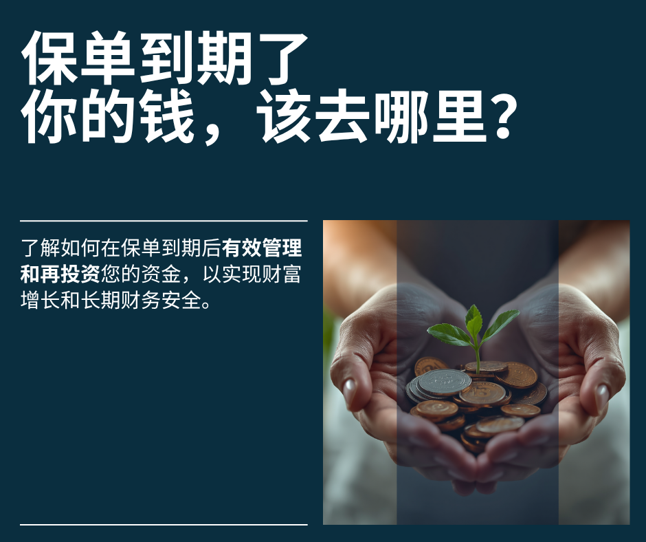 储蓄险到期了，你的钱该去哪里？