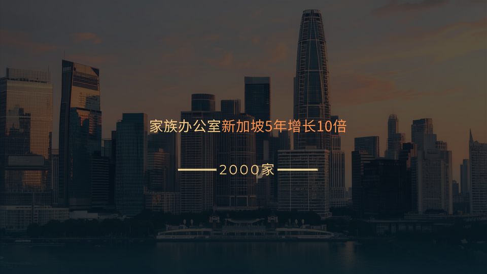 新加坡家族办公室5年增长10倍——普通人需要了解什么？
