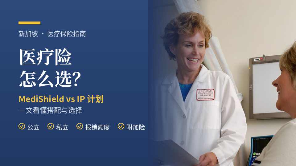 新加坡医疗险怎么选？一文看懂 MediShield Life 与 Integrated Shield Plan