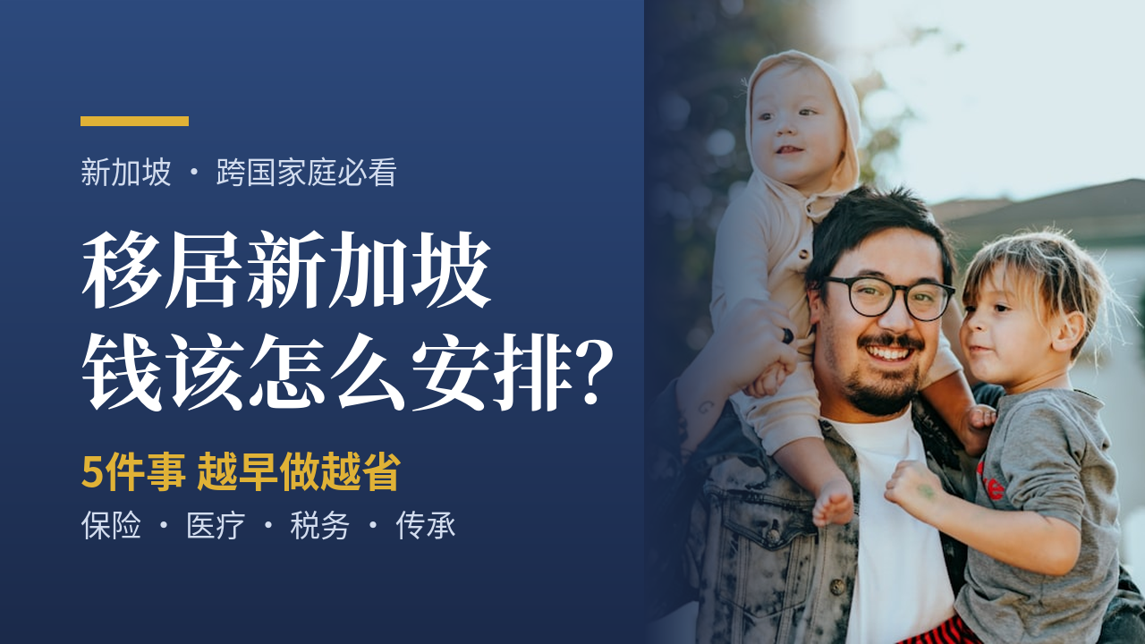 刚落地新加坡，钱该怎么安排？一份写给跨国家庭的财务规划清单