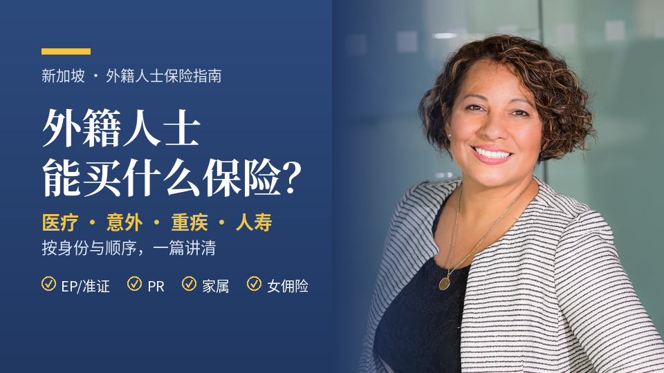 外籍人士在新加坡能买什么保险？一篇讲清你的选择与顺序