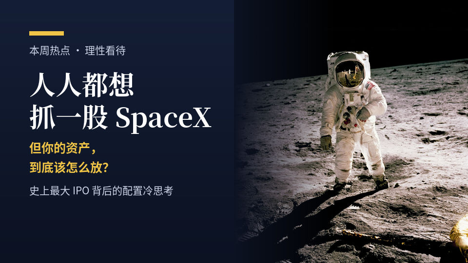 人人都想抓一股 SpaceX：史上最大 IPO 背后，你的资产到底该怎么放？