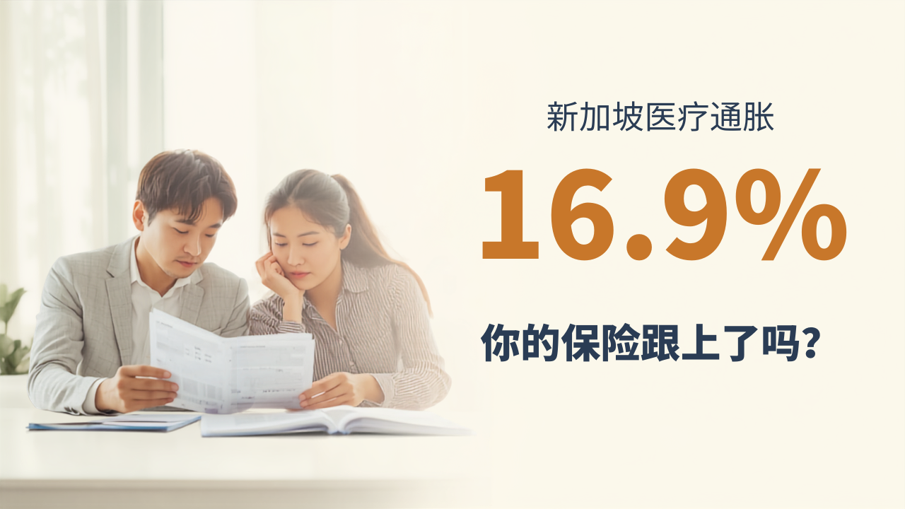 新加坡医疗通胀16.9%，你的保险单还跟得上吗？