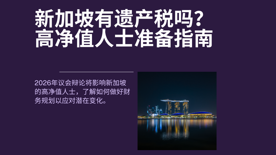 新加坡有遗产税吗？2026年议会辩论背后，高净值人士该怎么准备？