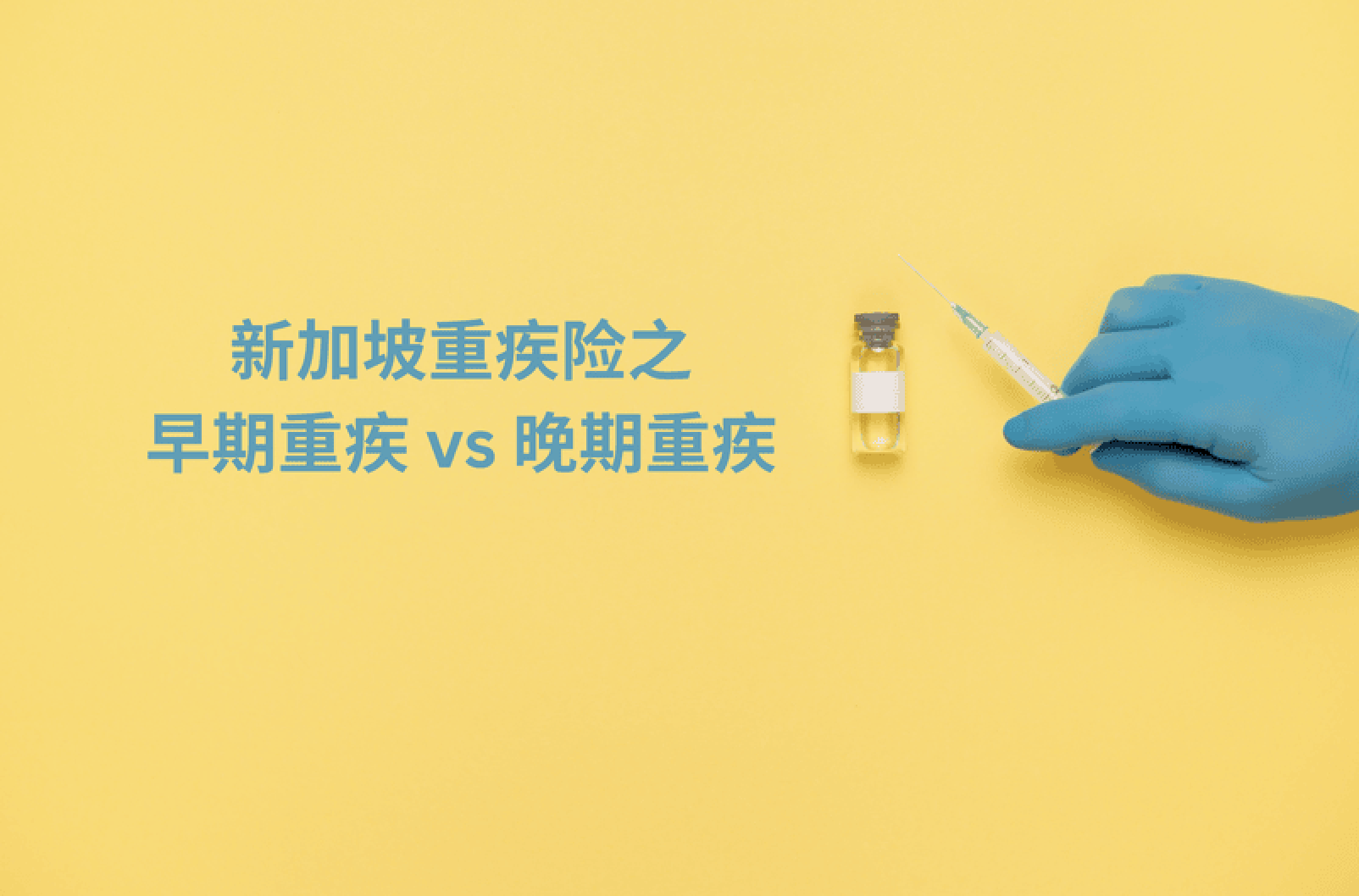 新加坡重疾险全解析：一篇文章看懂早期重疾 vs 晚期重疾（2026版）