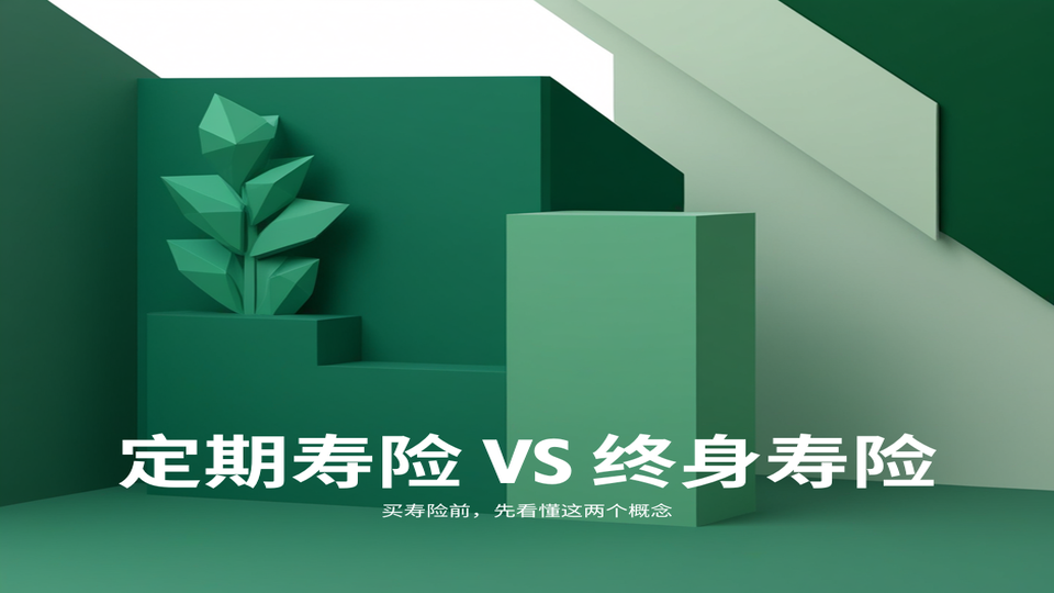 定期寿险 vs 终身寿险：新加坡买寿险前必看的概念解析