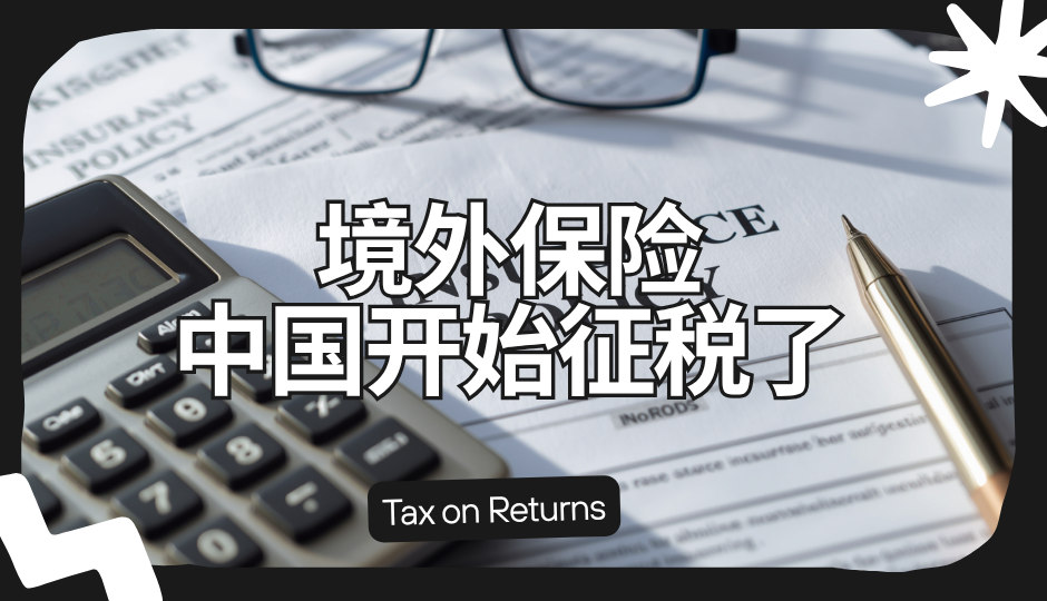 中国开始对香港保险收益征税了——哪些要交，哪些不用，一次说清楚