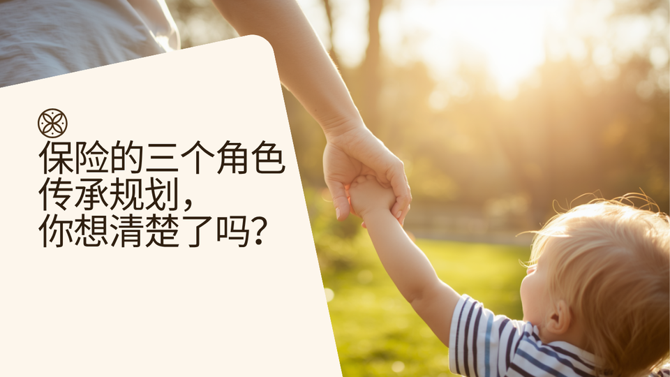 保险在财富传承里，其实有三个角色——你可能只知道其中一个