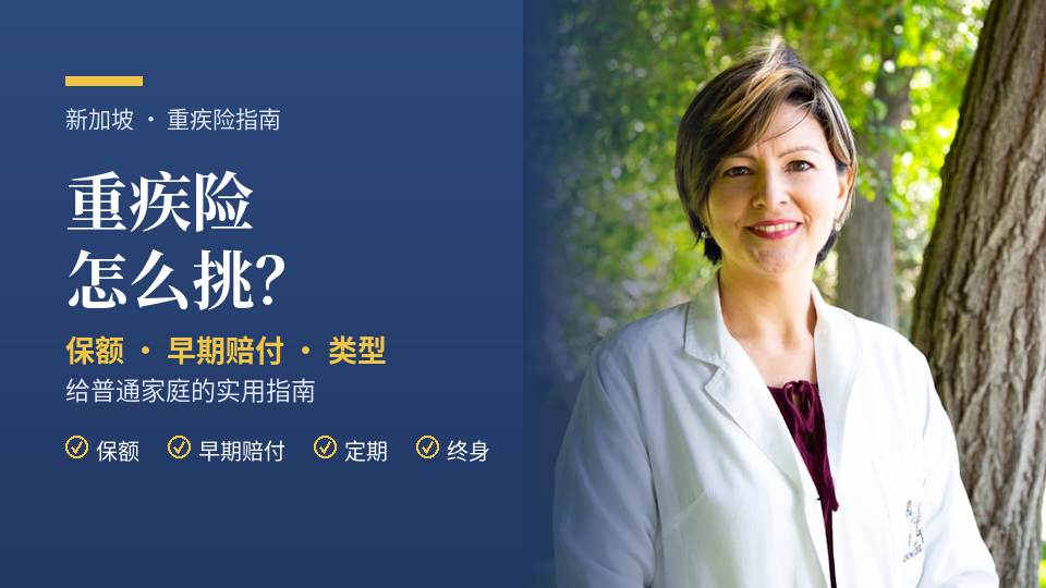 在新加坡怎么挑重疾险？一份给普通家庭的实用指南