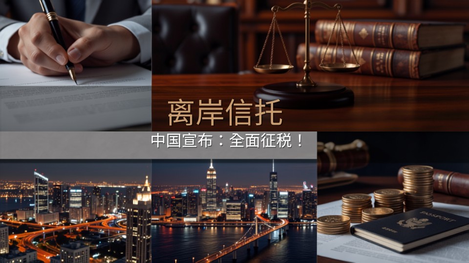 中国离岸信托开始全面征税了，这件事和你有没有关系？
