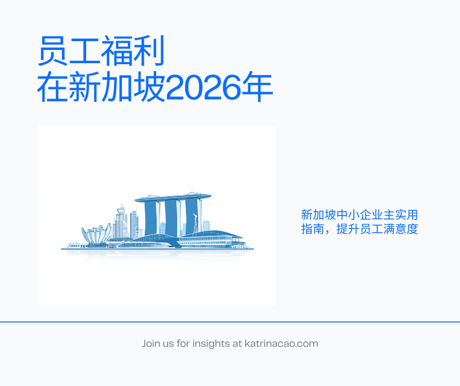 新加坡企业员工福利怎么配？中小企业主实用指南（2026）