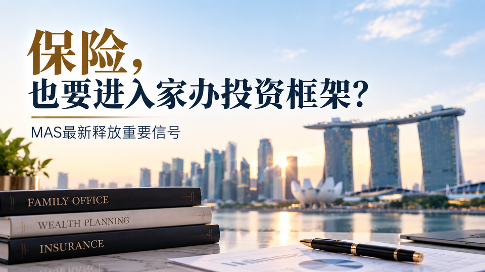 保险也可能进入新加坡家办税务优惠投资范围？MAS最新释放了什么信号