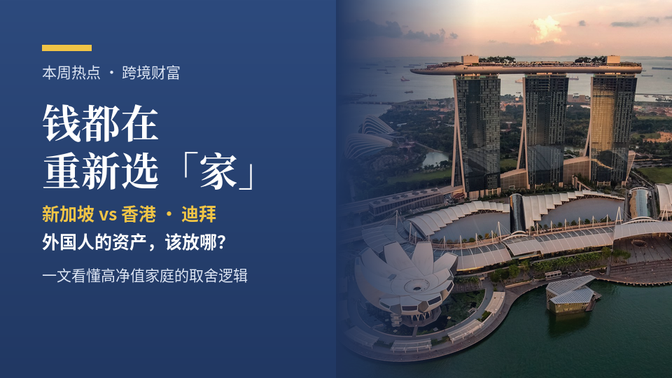 钱都在重新选“家”：新加坡 vs 香港、迪拜，外国人的资产该放哪？
